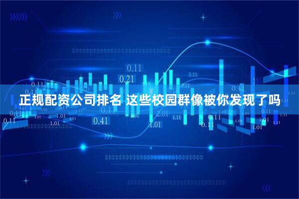 正规配资公司排名 这些校园群像被你发现了吗