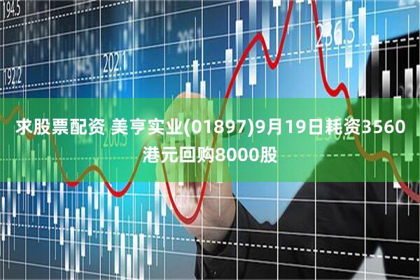 求股票配资 美亨实业(01897)9月19日耗资3560港元回购8000股