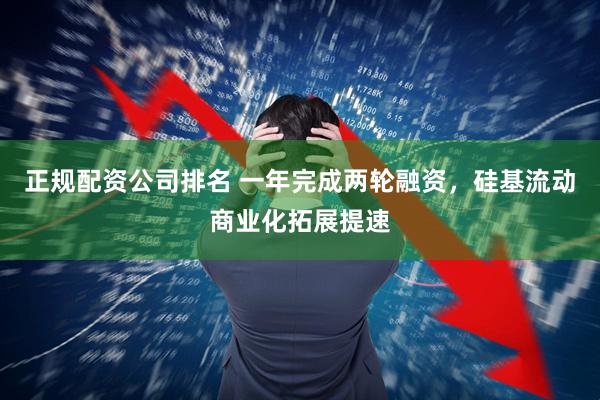 正规配资公司排名 一年完成两轮融资，硅基流动商业化拓展提速